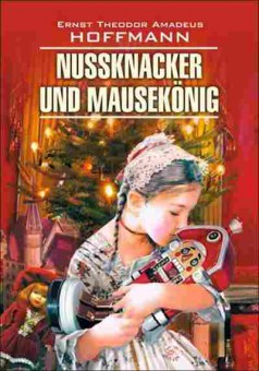 Книга Hoffmann E. Nussknacker und Mauskonig, б-9403, Баград.рф